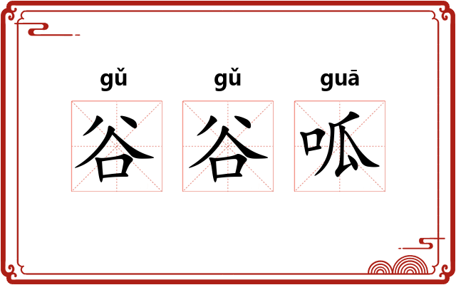 谷谷呱