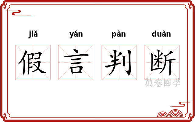 假言判断