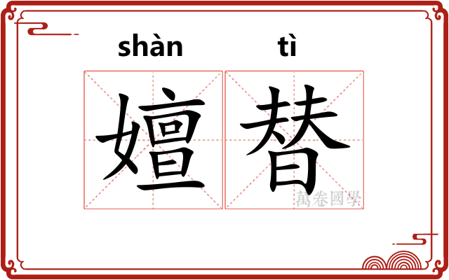 嬗替