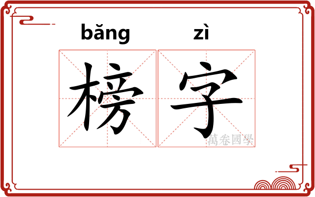 榜字