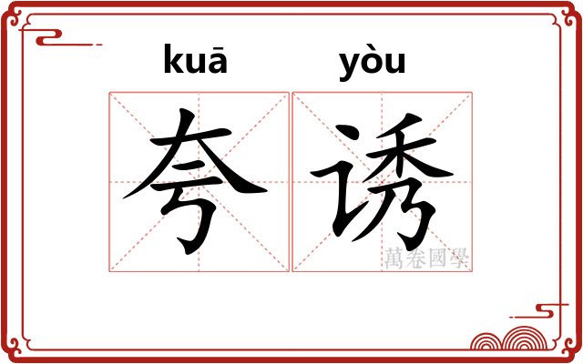 夸诱