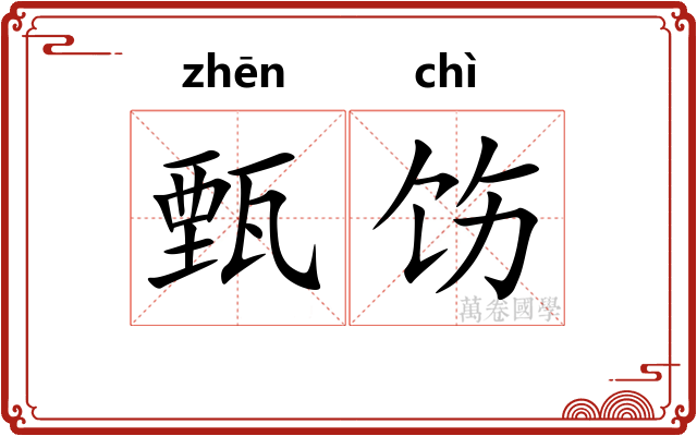 甄饬