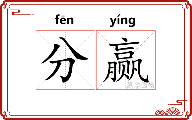 分赢