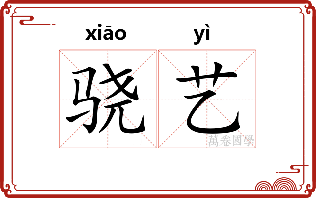 骁艺