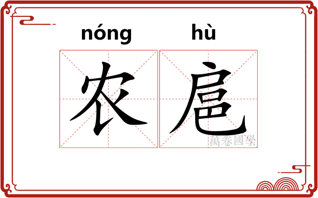 农扈
