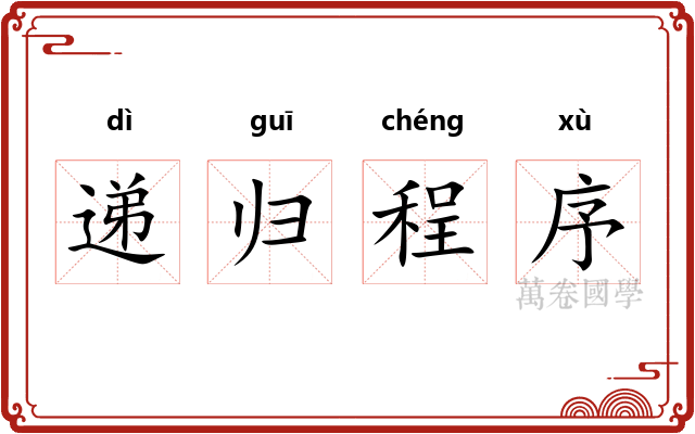 递归程序