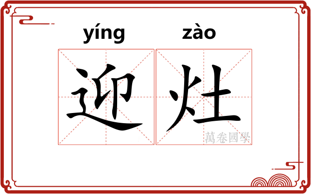 迎灶