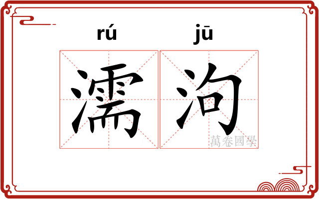 濡泃