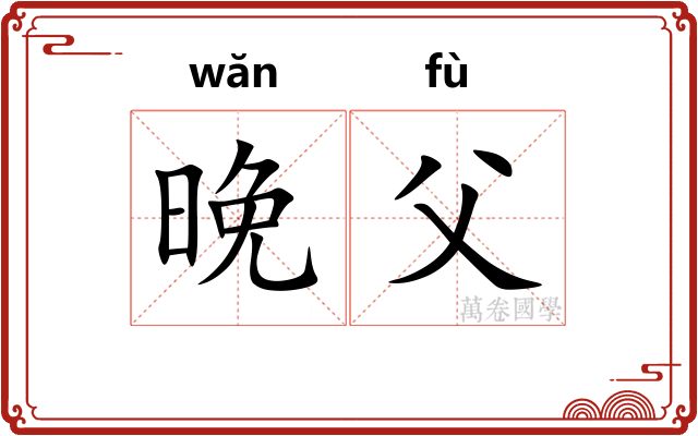 晚父
