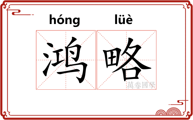 鸿略