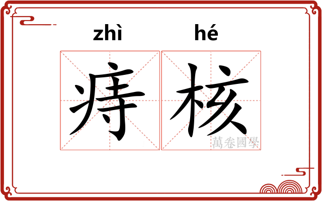 痔核