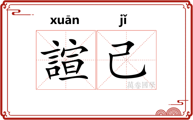 諠己