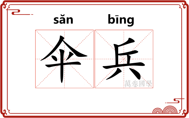 伞兵