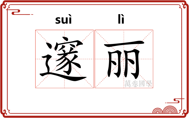 邃丽