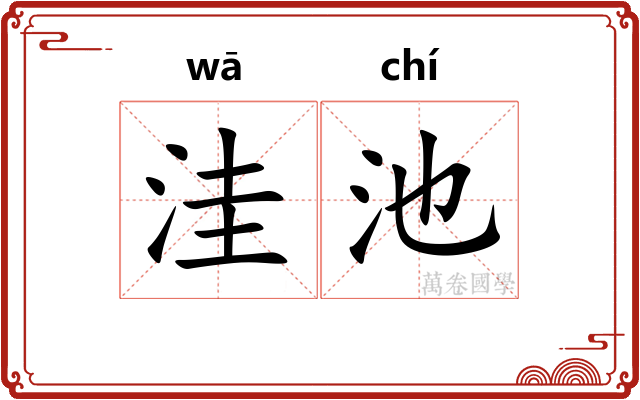 洼池