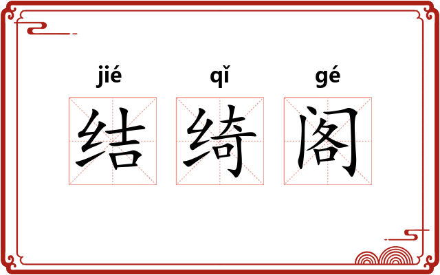 结绮阁