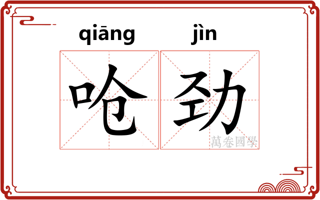 呛劲