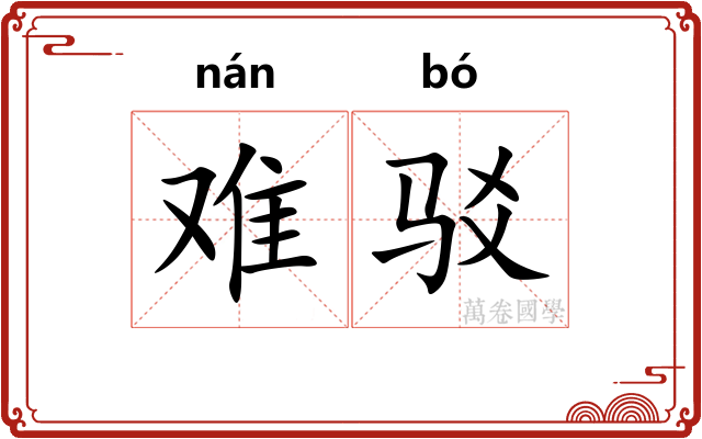 难驳