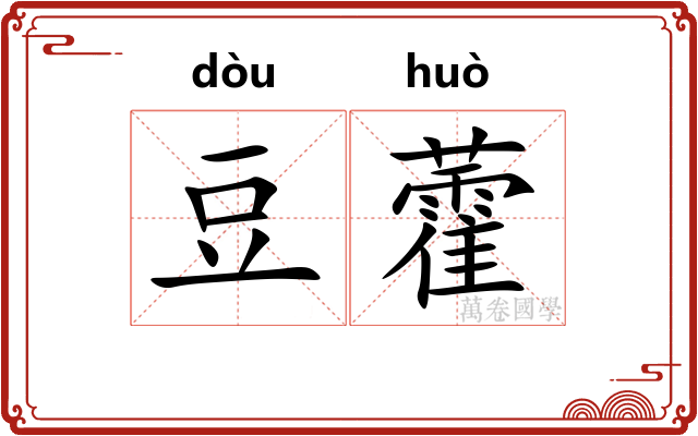 豆藿