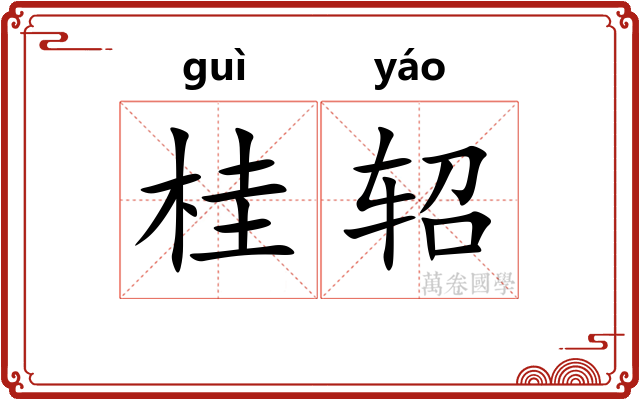 桂轺