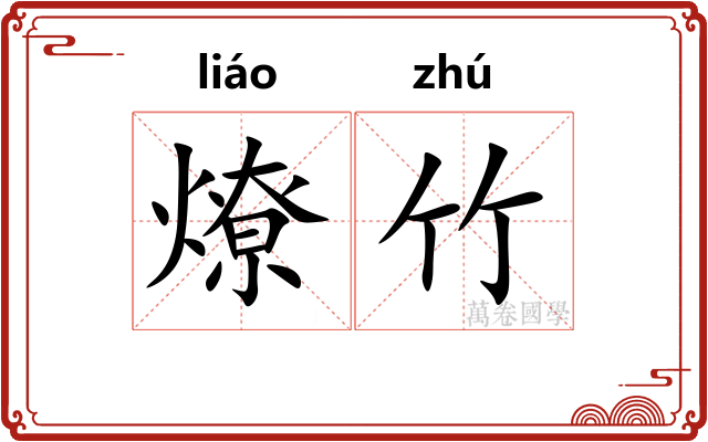燎竹