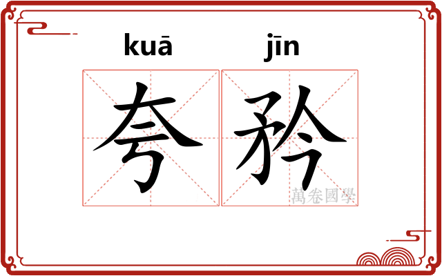 夸矜