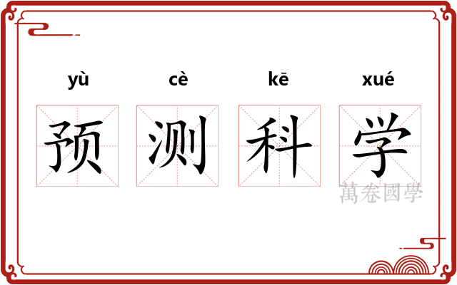 预测科学