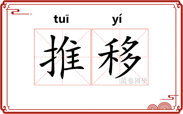 推移