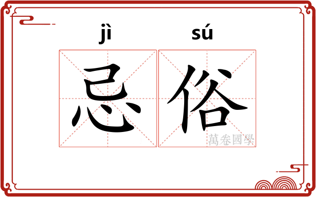 忌俗