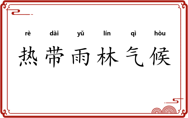 热带雨林气候