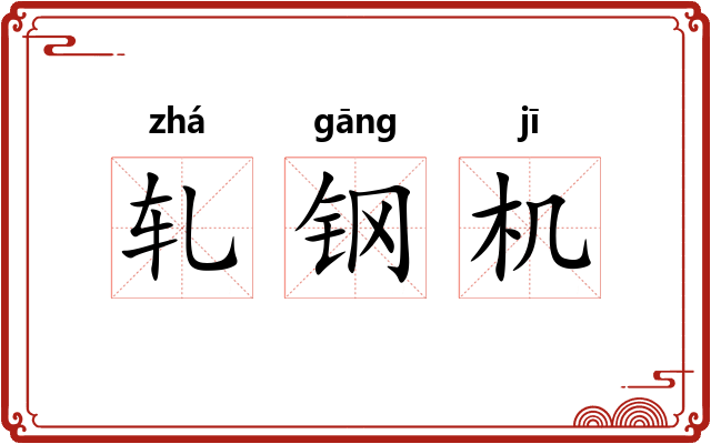 轧钢机