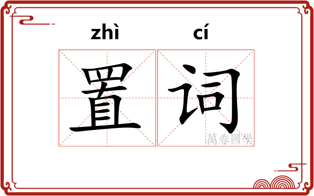 置词
