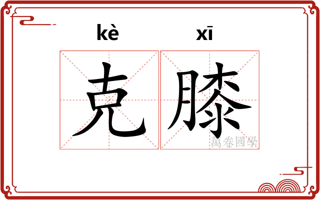 克膝