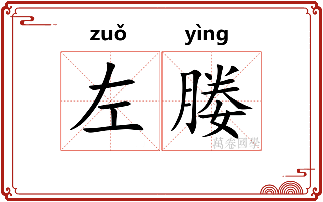 左媵