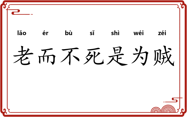 老而不死是为贼