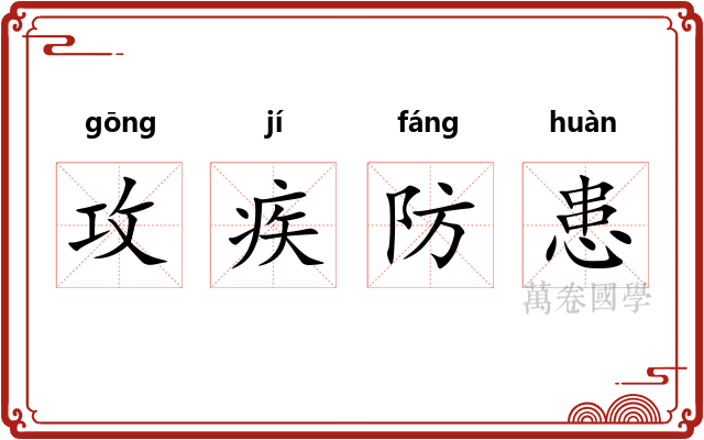 攻疾防患