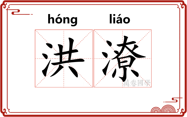 洪潦