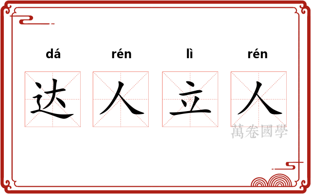 达人立人