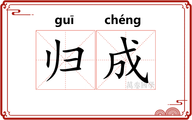 归成