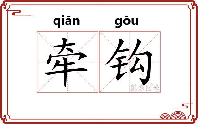 牵钩