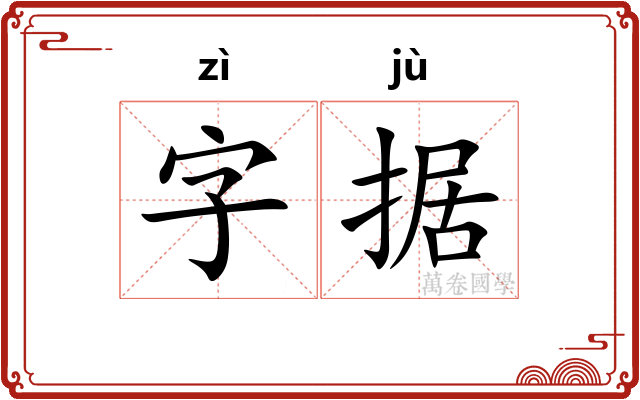 字据