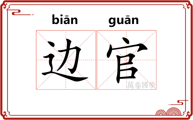 边官