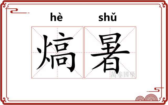 熇暑