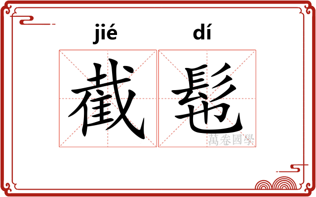 截髢