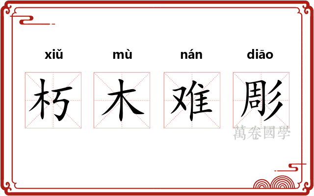 朽木难彫