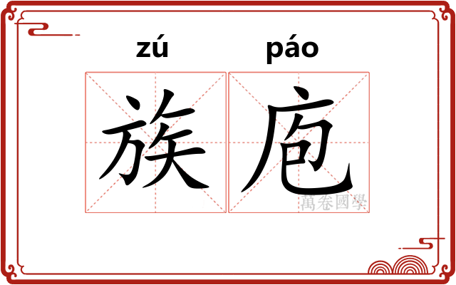 族庖