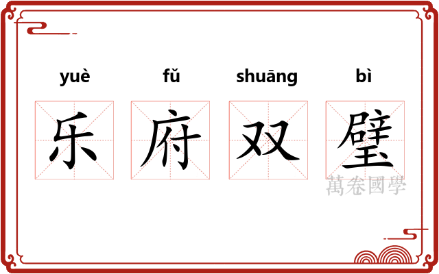 乐府双璧