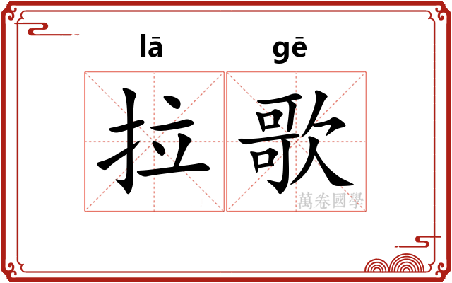 拉歌