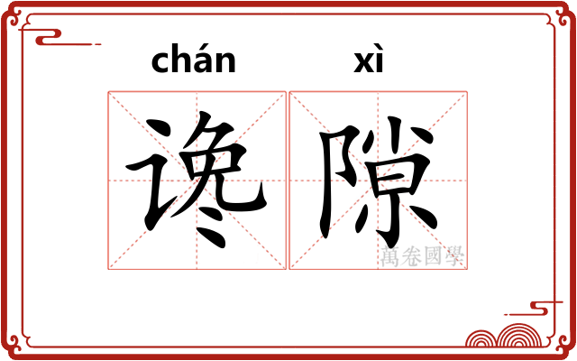 谗隙