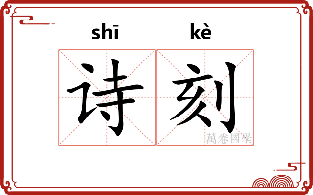 诗刻